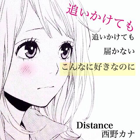 Distance /西野カナの画像(プリ画像)
