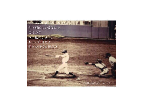野球/ハジ→/逆転満塁ホームランの画像 プリ画像