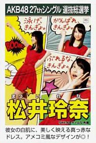 AKB48 選抜総選挙 2012 ポスター 松井玲奈 SKE48の画像(akb48 総選挙 2012に関連した画像)