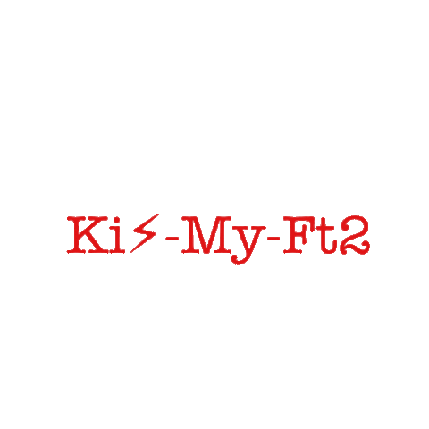 Kis-My-Ft2 ロゴの画像 プリ画像