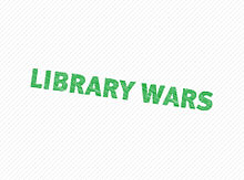 図書館戦争 プリ画像