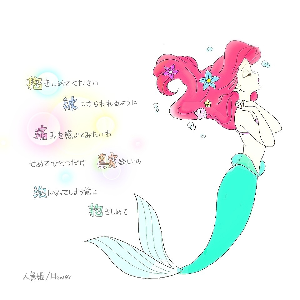 人魚姫 Flower 完全無料画像検索のプリ画像 Bygmo