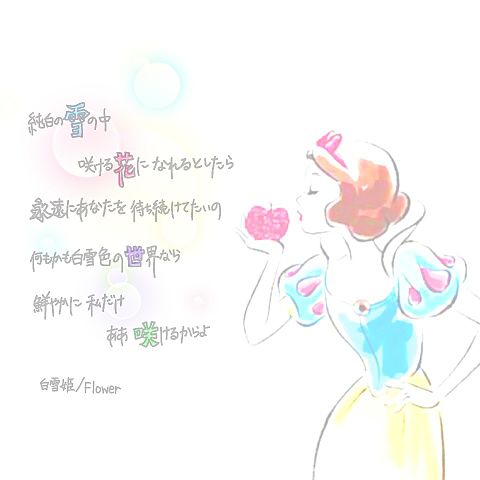 白雪姫/Flowerの画像(プリ画像)