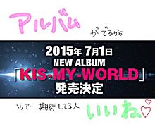 Kis-My-World .。 プリ画像