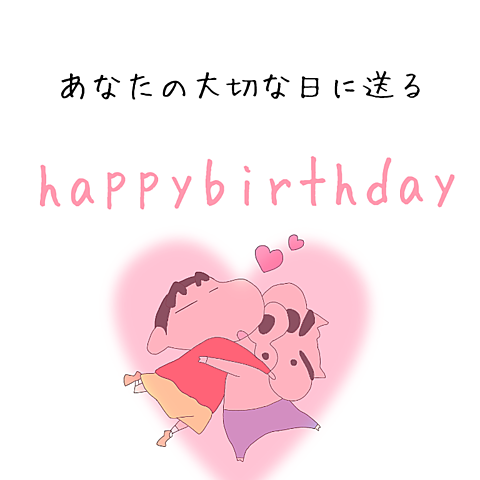 クレヨンしんちゃん 誕生日の画像20点 完全無料画像検索のプリ画像 bygmo