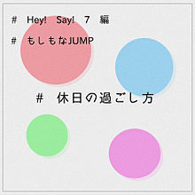 # 休日の過ごし方    〜 7 編 〜の画像(hey!say!jump 小説に関連した画像)