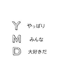 YMDの画像(YDKに関連した画像)
