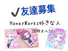 （♡）HoneyWorks好きな人、友達募集！！の画像(ハニーワークスに関連した画像)