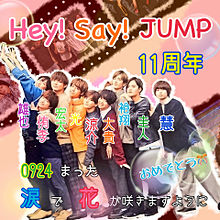 Hey! Say! JUMP 11周年おめでとう🎊🎊🎊 プリ画像