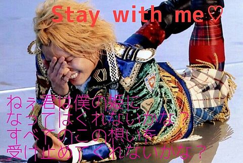 Stay with me♡の画像 プリ画像