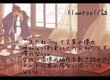 ﻿flumpool♡♡ プリ画像