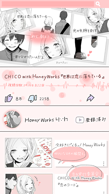 世界は恋に落ちている Chico With Honeyworks 完全無料画像検索のプリ画像 Bygmo