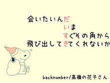 backnumber/高嶺の花子さん/保存いいね プリ画像