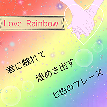 「Love Rainbow」歌詞画の画像(嵐歌詞画に関連した画像)