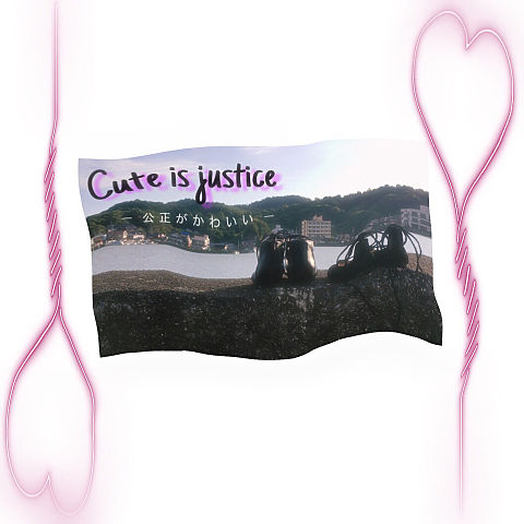 Cute is justice  —公正がかわいい—の画像 プリ画像