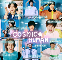 COSMIC☆HUMAN 歌詞画の画像(humanに関連した画像)