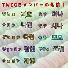 Twice 名前 韓国語の画像3点 完全無料画像検索のプリ画像 Bygmo