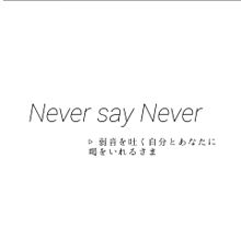 Never say Never プリ画像