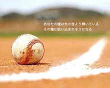 野球 詩の画像131点 完全無料画像検索のプリ画像 Bygmo