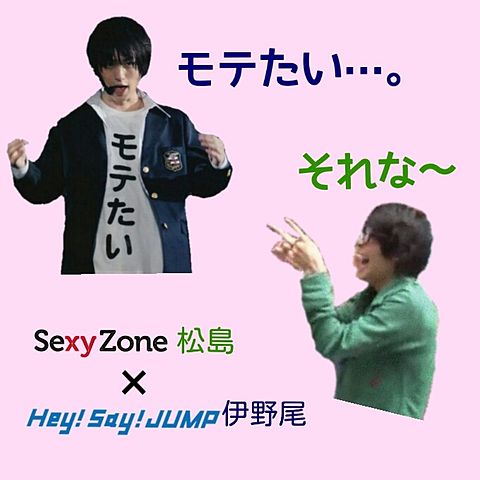 Sexy Zone×Hey! Say! JUMPの画像(プリ画像)