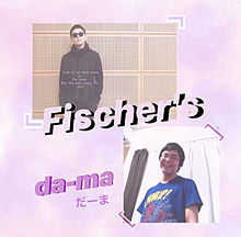 Fischer'sダーマ プリ画像