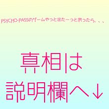 PSYCHO-PASS プリ画像