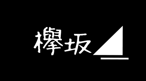 欅坂の画像(プリ画像)