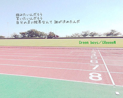 Green boys／GReeeeN × 陸上の画像 プリ画像