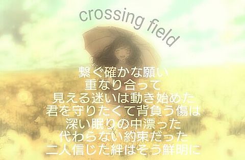 crossing fieldの画像(プリ画像)