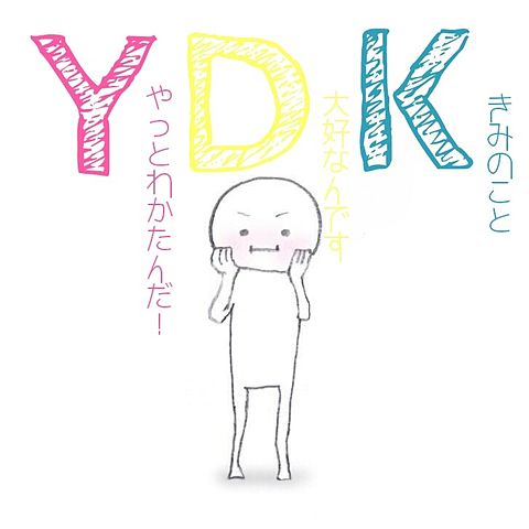 YDKポエムの画像(プリ画像)