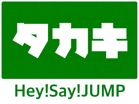 名札風JUMPの画像(プリ画像)