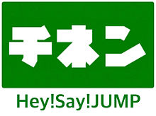 名札風JUMP