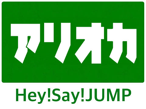 名札風JUMPの画像 プリ画像
