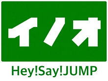 名札風JUMPの画像(名札風JUMPに関連した画像)