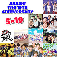 ARASHI the 19th ANNIVERSARY♡ プリ画像