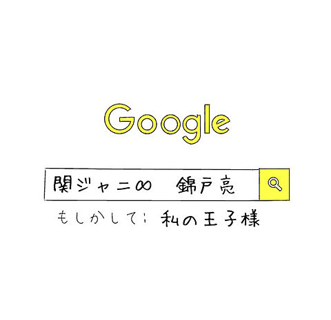 関ジャニ∞ Google 💋🔞💰🐟🗿🌷🍛の画像(プリ画像)