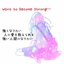 wants to become strong…の画像(wantsに関連した画像)