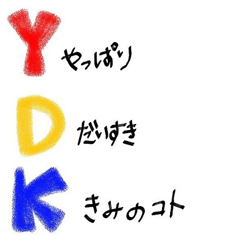 YDKの画像(プリ画像)