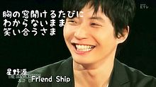 星野源 Friend Ship リクエストの画像(friendshipに関連した画像)