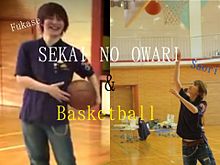 SEKAI NO OWARI バスケットボールの画像(ふかせくんに関連した画像)