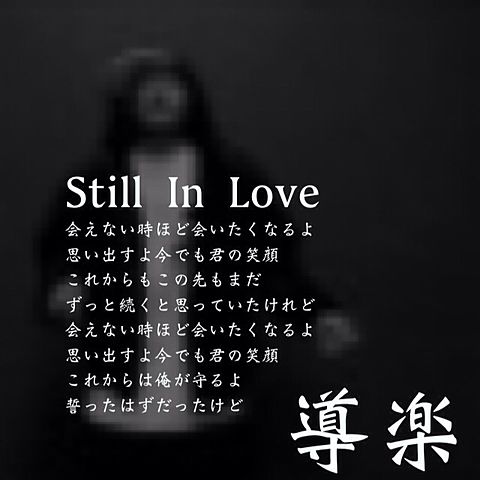 Still In Love 導楽の画像 プリ画像