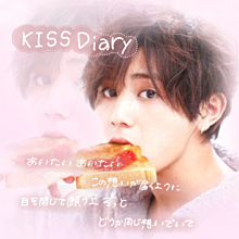 KISS Diaryの画像(diary 歌詞に関連した画像)