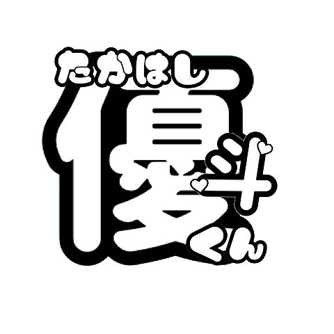 髙橋優斗 うちわ文字 [80455659] | 完全無料画像検索のプリ画像