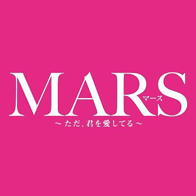 MARS〜ただ、君を愛してる〜の画像 プリ画像