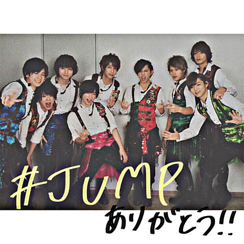〜 JUMP9周年目 〜 ありがとうの画像(プリ画像)