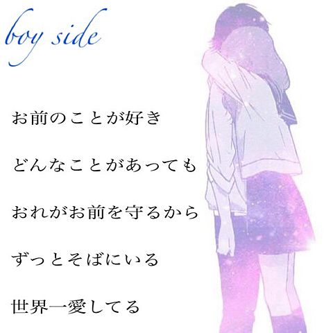 俺の気持ち♂〜boy side〜の画像(プリ画像)