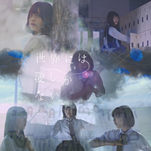 欅坂46 世界には愛しかないの画像(志田愛佳に関連した画像)
