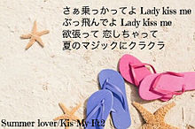 Kis-My-Ft2  Summer lover♡の画像(SummerLoverに関連した画像)