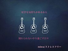 ストレスフリー/miwaの画像(ストレスフリーに関連した画像)