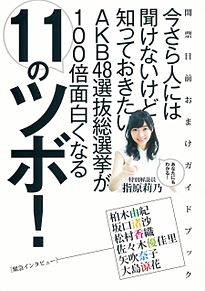 指原莉乃 週刊ヤングジャンプ AKB48選抜総選挙BOOK①の画像(bookに関連した画像)